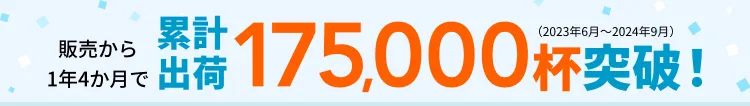 累計出荷175,000杯突破！